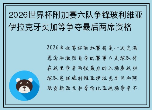 2026世界杯附加赛六队争锋玻利维亚伊拉克牙买加等争夺最后两席资格