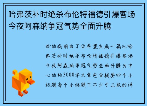 哈弗茨补时绝杀布伦特福德引爆客场今夜阿森纳争冠气势全面升腾