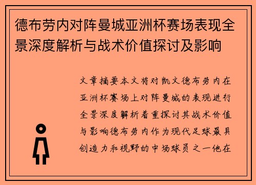 德布劳内对阵曼城亚洲杯赛场表现全景深度解析与战术价值探讨及影响