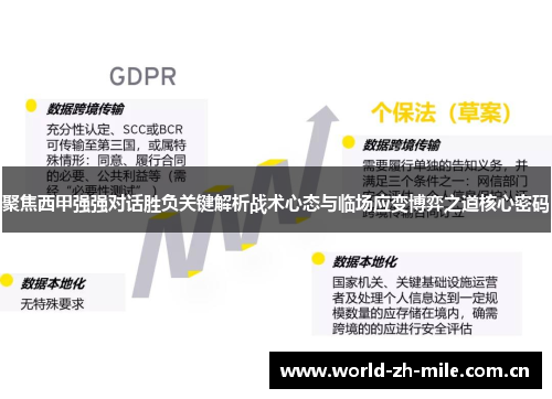 聚焦西甲强强对话胜负关键解析战术心态与临场应变博弈之道核心密码