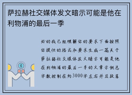 萨拉赫社交媒体发文暗示可能是他在利物浦的最后一季