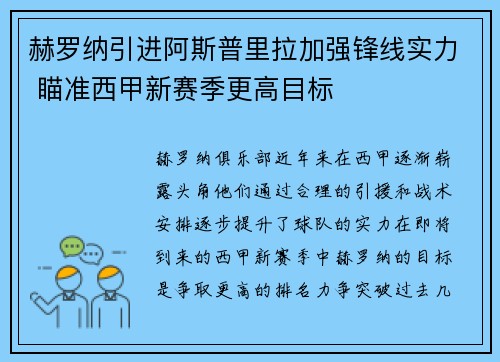 赫罗纳引进阿斯普里拉加强锋线实力 瞄准西甲新赛季更高目标