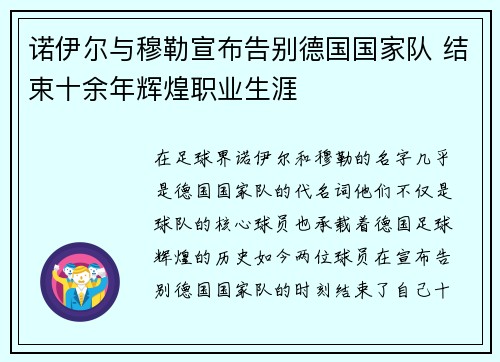 诺伊尔与穆勒宣布告别德国国家队 结束十余年辉煌职业生涯