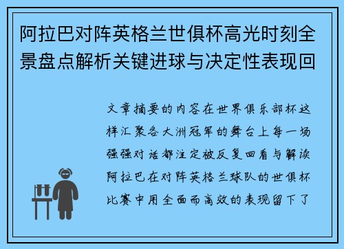 阿拉巴对阵英格兰世俱杯高光时刻全景盘点解析关键进球与决定性表现回顾