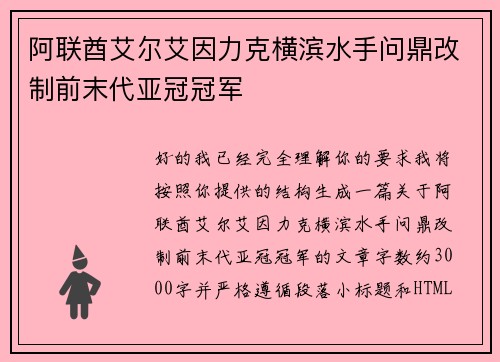 阿联酋艾尔艾因力克横滨水手问鼎改制前末代亚冠冠军