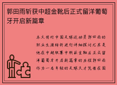 郭田雨斩获中超金靴后正式留洋葡萄牙开启新篇章