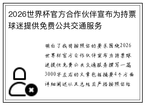 2026世界杯官方合作伙伴宣布为持票球迷提供免费公共交通服务