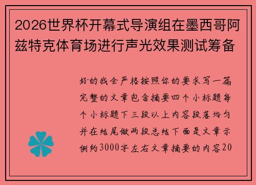 2026世界杯开幕式导演组在墨西哥阿兹特克体育场进行声光效果测试筹备