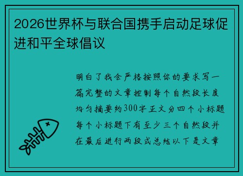 2026世界杯与联合国携手启动足球促进和平全球倡议