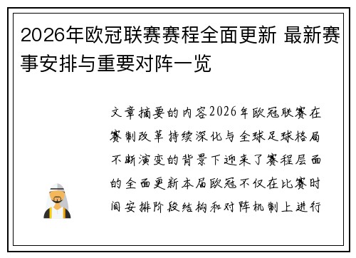 2026年欧冠联赛赛程全面更新 最新赛事安排与重要对阵一览