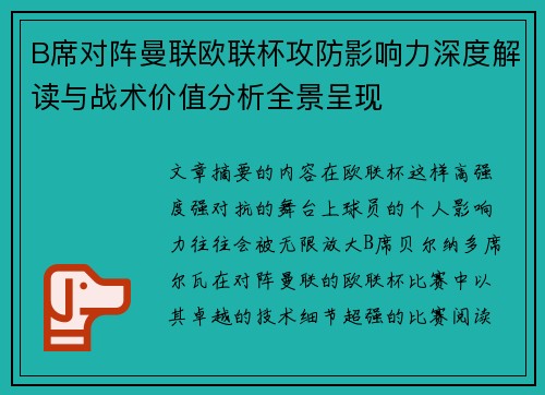 B席对阵曼联欧联杯攻防影响力深度解读与战术价值分析全景呈现