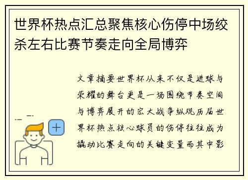 世界杯热点汇总聚焦核心伤停中场绞杀左右比赛节奏走向全局博弈