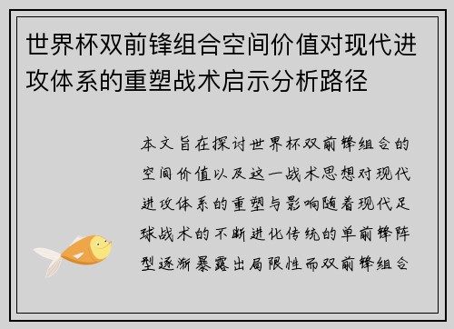 世界杯双前锋组合空间价值对现代进攻体系的重塑战术启示分析路径