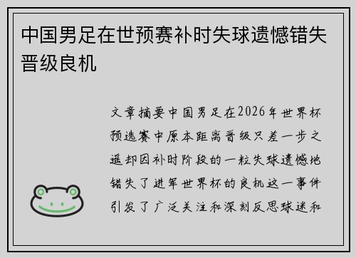 中国男足在世预赛补时失球遗憾错失晋级良机