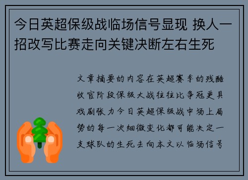今日英超保级战临场信号显现 换人一招改写比赛走向关键决断左右生死