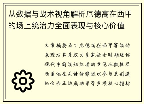 从数据与战术视角解析厄德高在西甲的场上统治力全面表现与核心价值