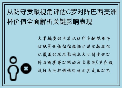 从防守贡献视角评估C罗对阵巴西美洲杯价值全面解析关键影响表现