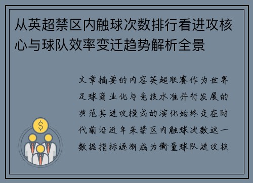 从英超禁区内触球次数排行看进攻核心与球队效率变迁趋势解析全景