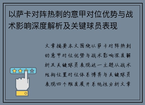 以萨卡对阵热刺的意甲对位优势与战术影响深度解析及关键球员表现