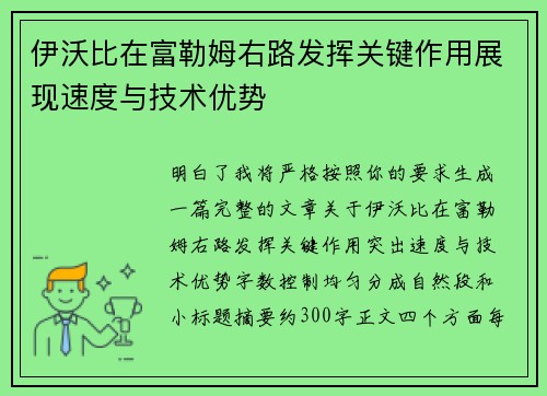 伊沃比在富勒姆右路发挥关键作用展现速度与技术优势