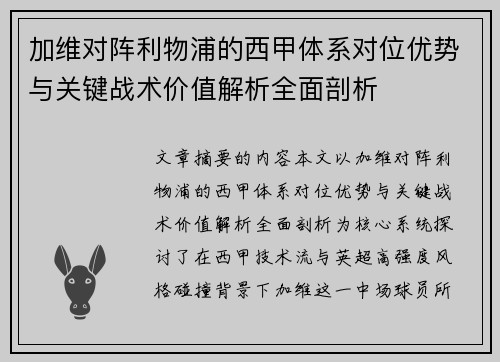 加维对阵利物浦的西甲体系对位优势与关键战术价值解析全面剖析