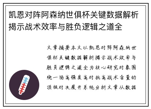 凯恩对阵阿森纳世俱杯关键数据解析揭示战术效率与胜负逻辑之道全
