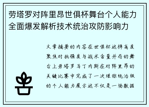 劳塔罗对阵里昂世俱杯舞台个人能力全面爆发解析技术统治攻防影响力