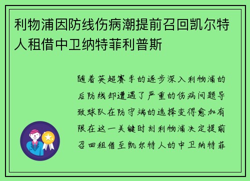 利物浦因防线伤病潮提前召回凯尔特人租借中卫纳特菲利普斯