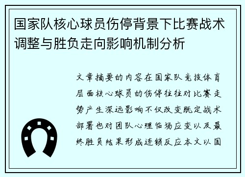 国家队核心球员伤停背景下比赛战术调整与胜负走向影响机制分析