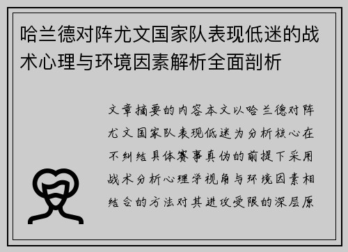 哈兰德对阵尤文国家队表现低迷的战术心理与环境因素解析全面剖析