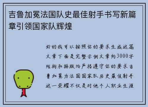 吉鲁加冕法国队史最佳射手书写新篇章引领国家队辉煌