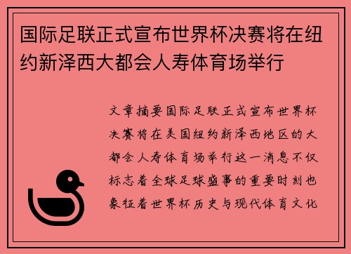 国际足联正式宣布世界杯决赛将在纽约新泽西大都会人寿体育场举行