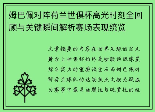 姆巴佩对阵荷兰世俱杯高光时刻全回顾与关键瞬间解析赛场表现统览