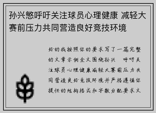 孙兴慜呼吁关注球员心理健康 减轻大赛前压力共同营造良好竞技环境