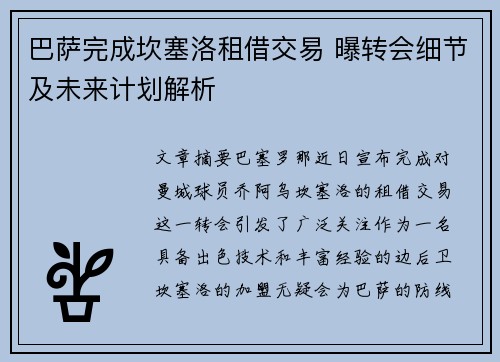 巴萨完成坎塞洛租借交易 曝转会细节及未来计划解析