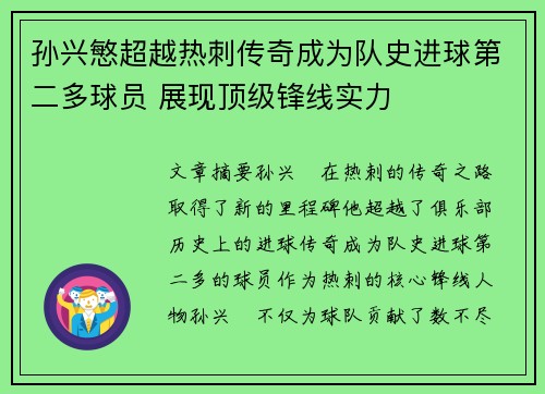 孙兴慜超越热刺传奇成为队史进球第二多球员 展现顶级锋线实力