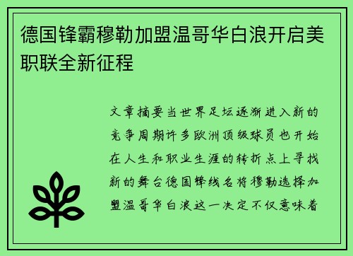 德国锋霸穆勒加盟温哥华白浪开启美职联全新征程