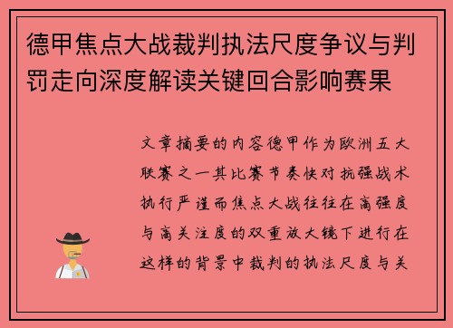 德甲焦点大战裁判执法尺度争议与判罚走向深度解读关键回合影响赛果