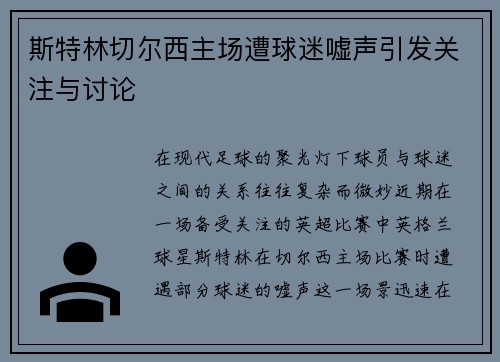 斯特林切尔西主场遭球迷嘘声引发关注与讨论