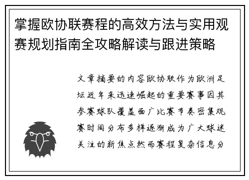 掌握欧协联赛程的高效方法与实用观赛规划指南全攻略解读与跟进策略