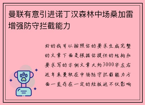 曼联有意引进诺丁汉森林中场桑加雷增强防守拦截能力